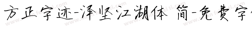 方正字迹-泽坚江湖体 简字体转换